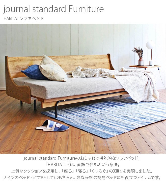 ソファーベッド おしゃれ ビンテージ JOURNAL STANDARD FURNITURE ジャーナルスタンダードファニチャー HABITAT ソファベッド  : ga-09509 : uminecco(ウミネッコ) - 通販 - Yahoo!ショッピング