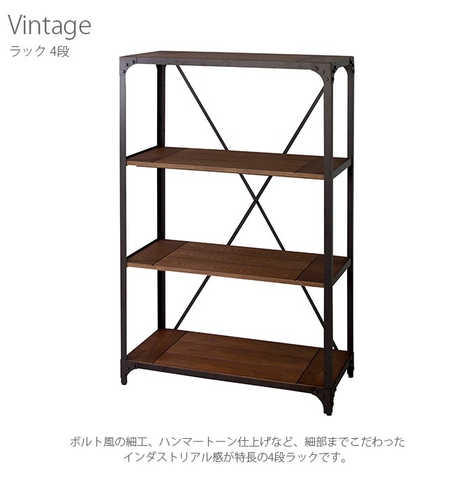 ラック オープンラック シェルフ 棚 男前 Vintage ヴィンテージ 4段