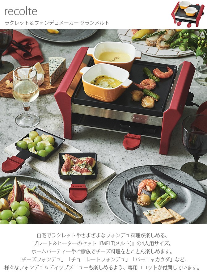 ラクレット グリル チーズヒーター チーズフォンデュ チョコフォンデュ Recolte レコルト ラクレット フォンデュメーカー グランメルト Ga Uminecco ウミネッコ 通販 Yahoo ショッピング