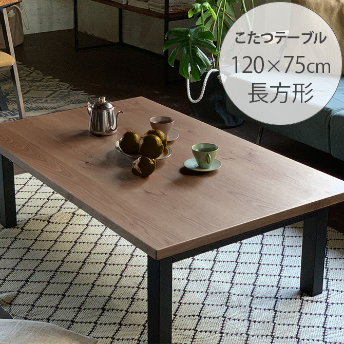 こたつテーブル☆長方形☆150センチ ga-10069.jpg