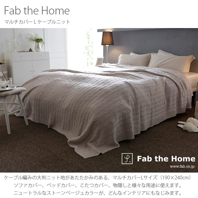 マルチカバー おしゃれ ニット ソファカバー ベッドカバー Fab the