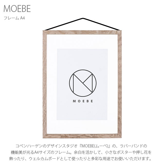 ポスターフレーム 北欧 おしゃれ A4 木製 MOEBE ムーベ FRAME フレーム