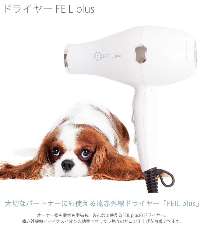 人用 犬用 猫用 ドライヤー 遠赤外線 ドライヤー FEIL plus :GA-10946 