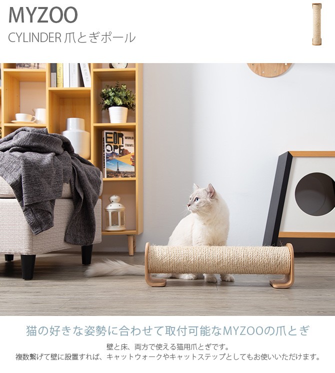 MYZOO マイズー CYLINDER 爪とぎポール  猫 爪とぎ キャットウォーク つめとぎ ツメトギ 壁付け MY ZOO  