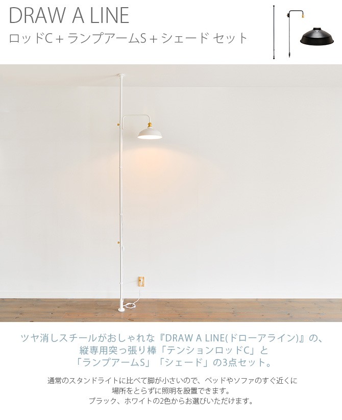 DRAW A LINE 突っ張り棒 つっぱり棒 おしゃれ セット 伸縮 ドロー