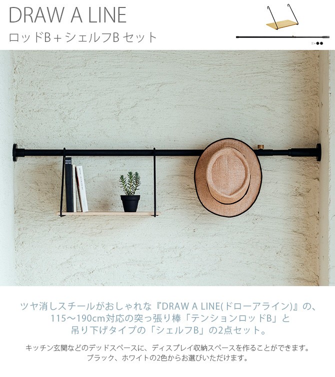 DRAW A LINE 突っ張り棒 つっぱり棒 おしゃれ セット 伸縮 ドロー