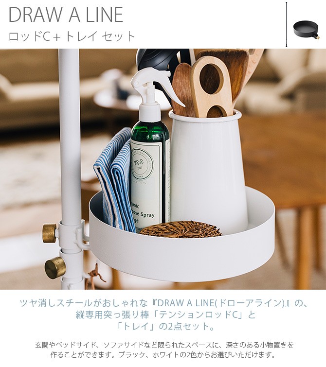 ドローアライン　ロッドC+トレー+フック　セット売り　ホワイト DRAW A LINE 突っ張り棒 つっぱり棒 おしゃれ セット 伸縮 ドロー