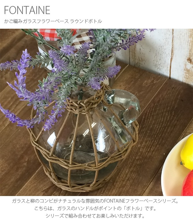 フラワーベース 花瓶 おしゃれ ナチュラル 柳 FONTAINE かご編みガラスフラワーベース ラウンドボトル  :GA-11986:uminecco(ウミネッコ) - 通販 - Yahoo!ショッピング