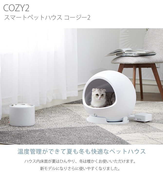 猫 犬 冷暖房 ペット家電 ハウス PETKIT ペットキット COZY2 スマート・ペットハウス・コージー2