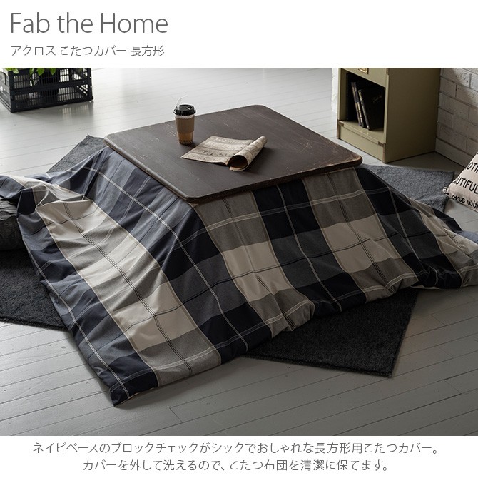 こたつカバー 長方形 おしゃれ チェック柄 こたつ Fab the Home ファブザホーム アクロス こたつカバー 長方形  :GA-15560:uminecco(ウミネッコ) - 通販 - Yahoo!ショッピング