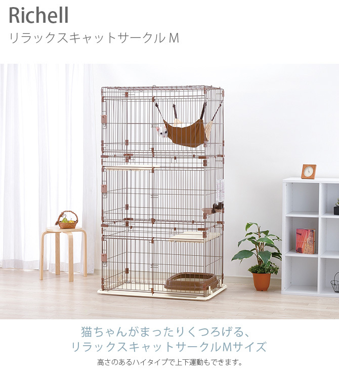 キャットケージ リラックスサークル Richell 猫用ケージ 3段ネコケージ リラックスキャットサークル S | リッチェル公式ウェブショップ