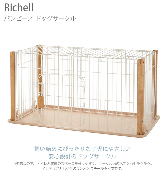 犬用 サークル ケージ 子犬 パピー 犬 サークル Richell リッチェル