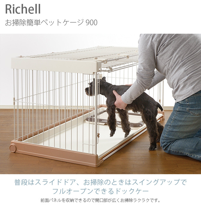 犬用 サークル ケージ 超小型犬 小型犬 犬 ケージ Richell リッチェル お掃除簡単ペットケージ 900