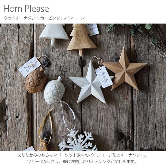 クリスマス オーナメント 木 パインコーン おしゃれ Horn Please