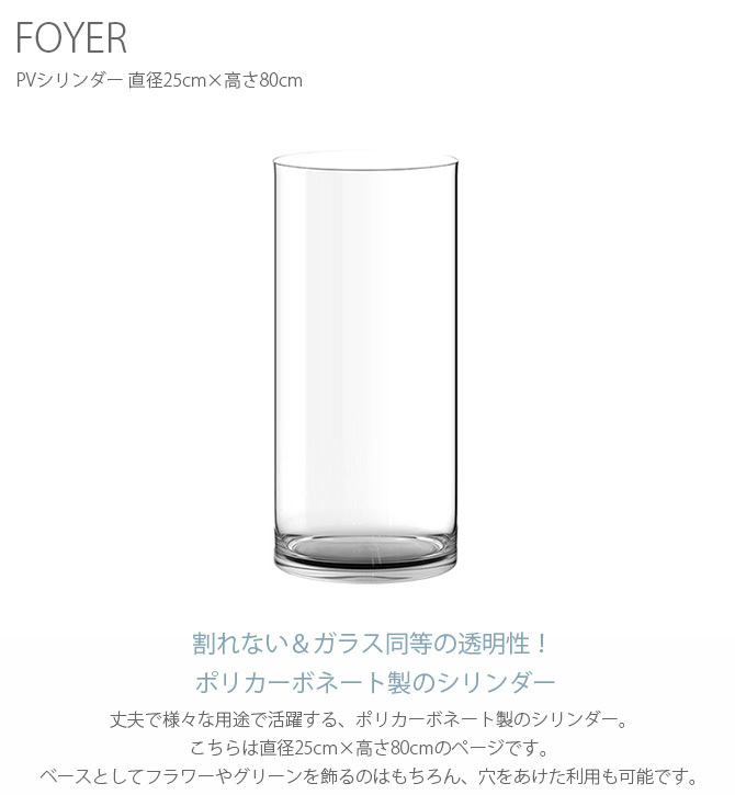 フラワーベース 花瓶 透明 円筒 シンプル FOYER ホワイエ PVシリンダー