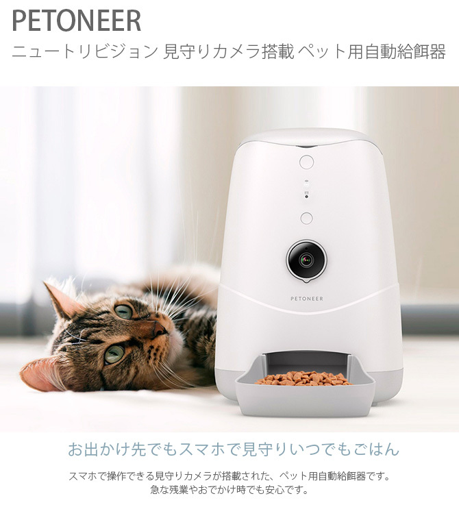 猫 犬 自動給餌器 カメラ付き PETONEER ペットニア Nutri Vison