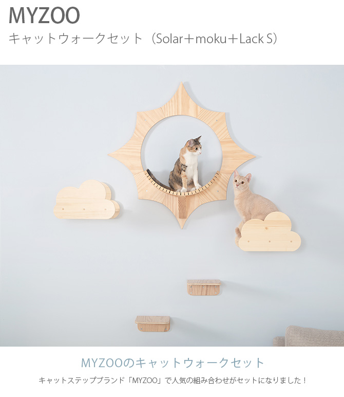 キャットステップ キャットウォーク MYZOO マイズー 壁付 キャット