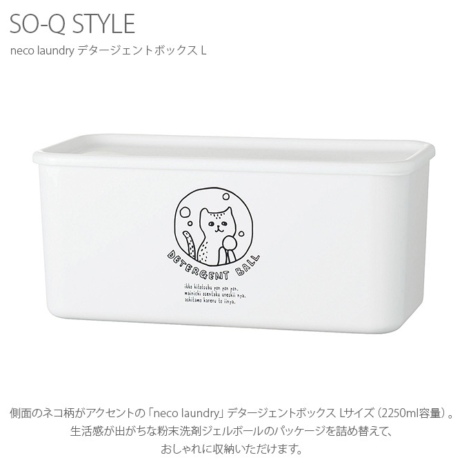 洗濯洗剤 ジェルボール 詰め替え容器 おしゃれ 猫柄 So Q Style ソーキュースタイル Neco Laundry デタージェントボックス L Ga 180 Uminecco ウミネッコ 通販 Yahoo ショッピング