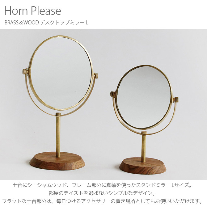 スタンドミラー 鏡 おしゃれ 円形 真鍮 Horn Please ホーン プリーズ