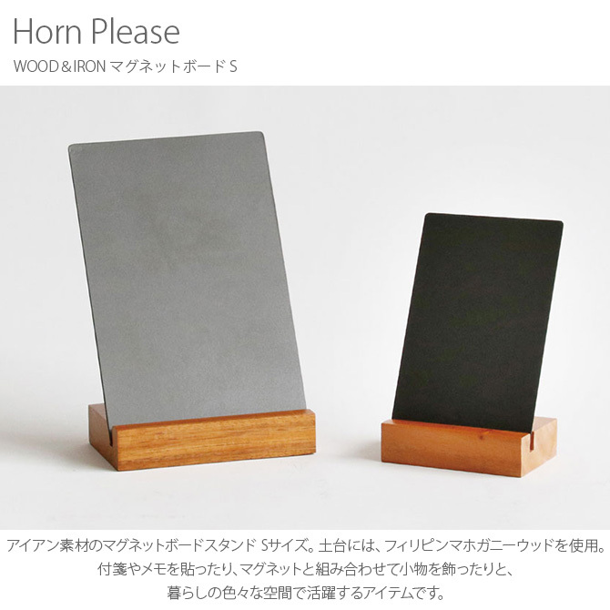 マグネットボード スタンド 卓上 おしゃれ 木製 Horn Please ホーン プリーズ WOOD＆IRON マグネットボード S :  ga-18523 : uminecco(ウミネッコ) - 通販 - Yahoo!ショッピング