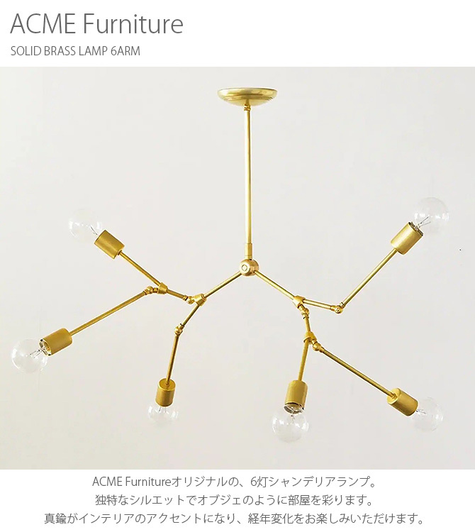ACME Furniture ペンダントランプ おしゃれ 6灯 アクメ