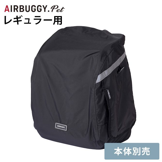 犬 猫 ペット レインカバー ペットキャリー用 AIR BUGGY エアバギー