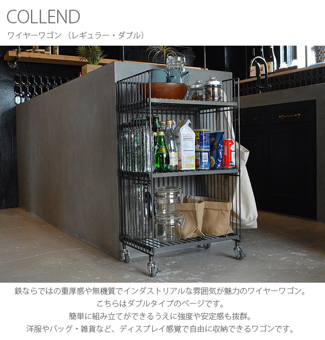 ワゴン キャスター アイアン 収納 おしゃれ COLLEND コレンド ワイヤーワゴン （レギュラー・ダブル）