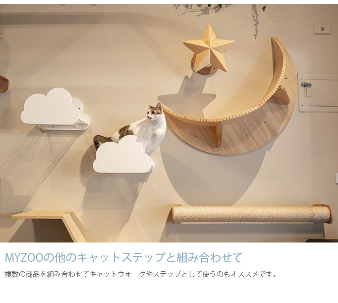 MYZOO マイズー Moku キャットステップ ホワイト 猫 キャットステップ キャットウォーク 壁付け 壁掛け 雲 木製 透明 MY ZOO 北欧 
