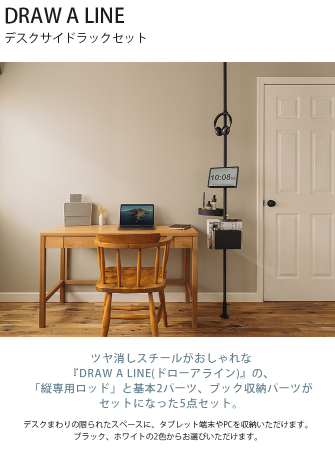 ドローアライン DRAW A LINE デスクサイドラックセット つっぱり棒 突っ張り棒 デスク横 セット おしゃれ モノトーン 北欧 アイアン ツヤ消し インテリア 