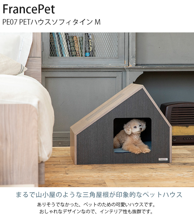 犬 ドッグ ハウス ベッド ペットベッド FrancePet フランスペット PE07