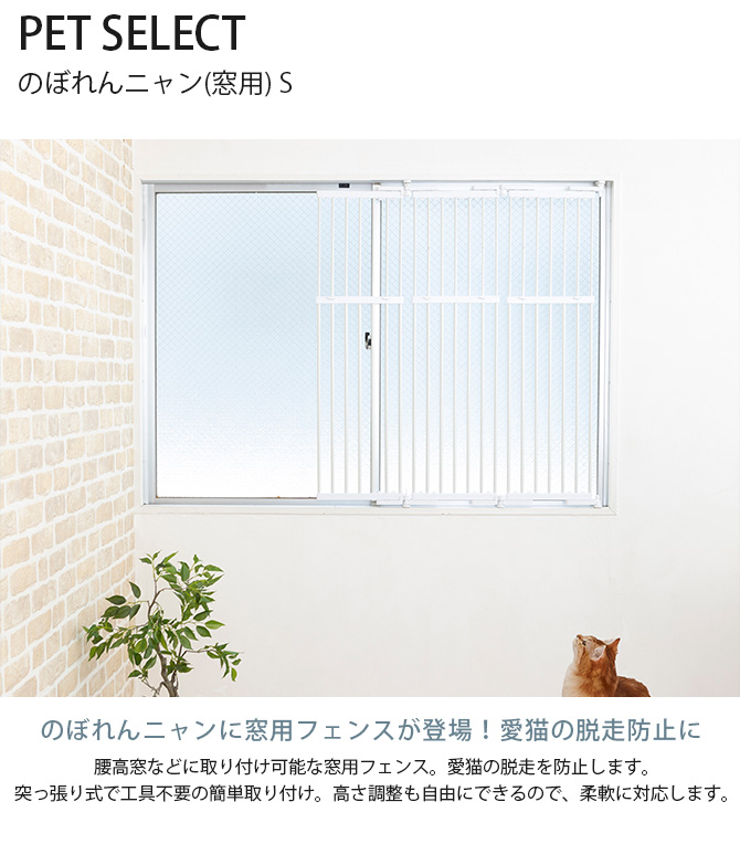 猫 脱走防止 柵 窓用 フェンス 猫 脱走防止 窓 PET SELECT ペット 