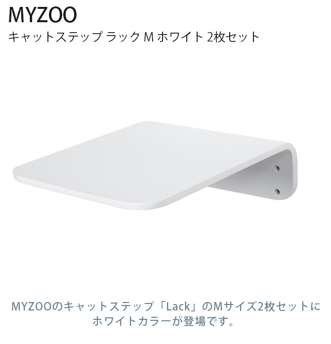 猫 キャットステップ キャットウォーク MYZOO マイズー Lack M ラック