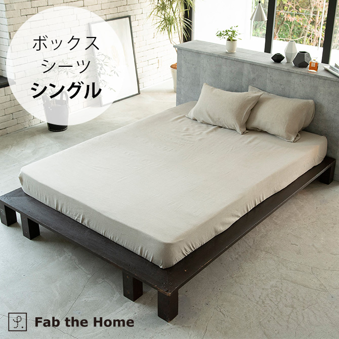 ボックスシーツ シングル 麻 リネン おしゃれ Fab the Home ファブザ