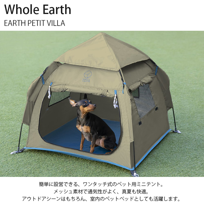 ペットベッド 犬 アウトドア テント ワンタッチ Whole Earth ホールアース EARTH PETIT VILLA : ga-20113 :  uminecco(ウミネッコ) - 通販 - Yahoo!ショッピング