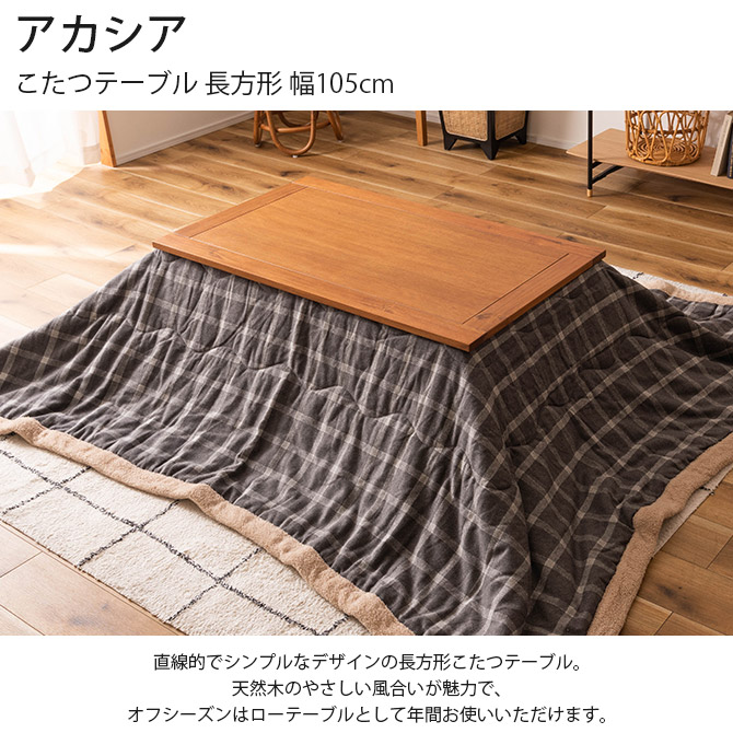 こたつ コタツ ローテーブル 木製 長方形 アカシア こたつ