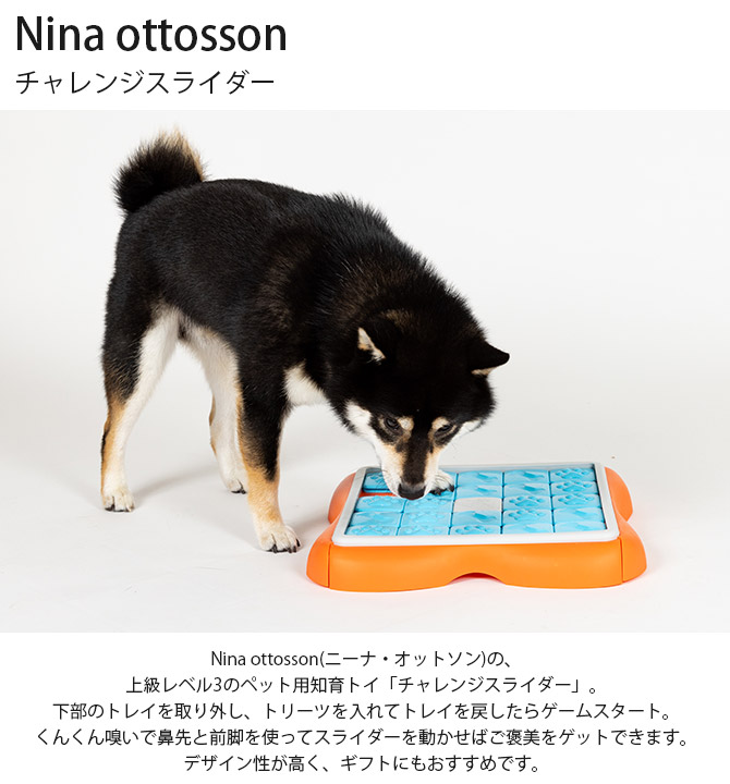 ペットトイ 犬 おもちゃ 知育 トリーツゲーム Nina ottosson ニーナ