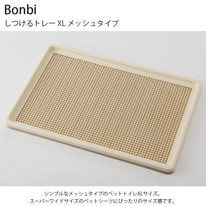 トイレトレー ペットトレー ス―パーワイド 犬 メッシュ Bonbi ボンビアルコン しつけるトレー XL メッシュタイプ : ga-20880 :  uminecco(ウミネッコ) - 通販 - Yahoo!ショッピング