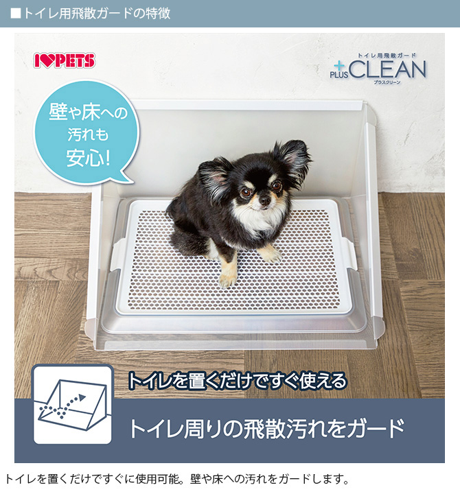 ペットトイレ 飛散ガード セット 犬 クリア Bonbi ボンビ