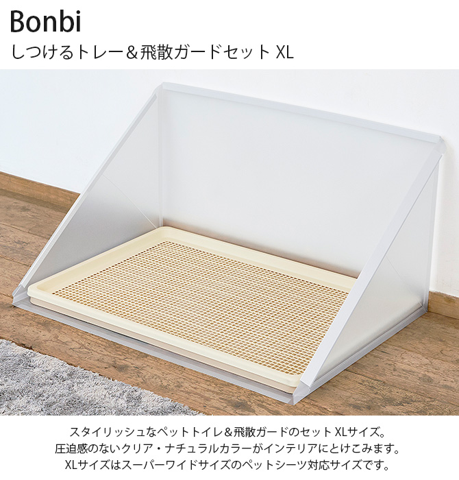 ペットトイレ 飛散ガード セット クリア スーパーワイド Bonbi