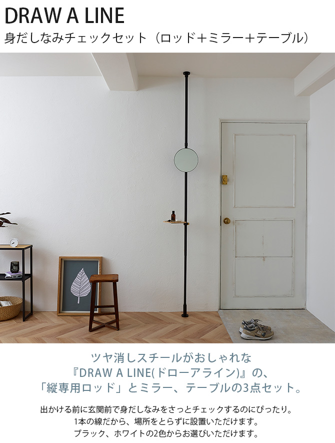 つっぱり棒 突っ張り棒 セット テーブル 鏡 DRAW A LINE ドロー