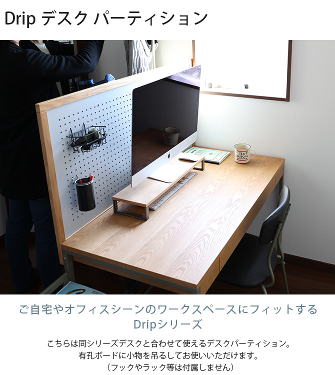 drip desk オフィスデスク+パンチングボード drip Desk 1200専用の有孔ボードパーテーション[drip Desk