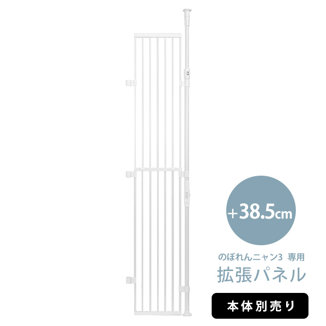 猫用 脱走防止 柵 ゲート フェンス 【本体別売】のぼれんニャン3