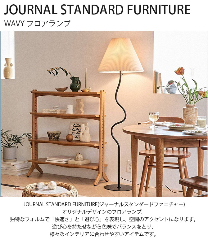 journal standard Furniture（ジャーナル スタンダード ファニチャー