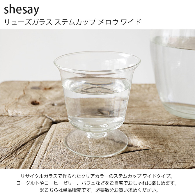 ステムカップ デザートグラス ガラス コップ おしゃれ shesay シセイ 