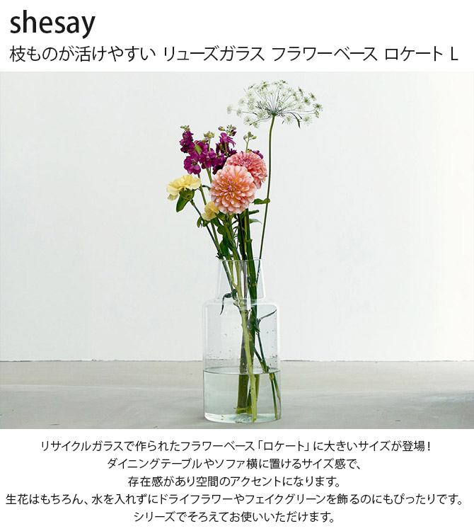 フラワーベース 花瓶 ガラス シンプル おしゃれ shesay シセイ