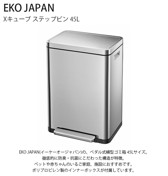 ゴミ箱 おしゃれ ペダル 45リットル 横型 ペット EKO JAPAN イー