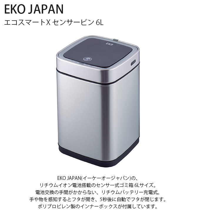 ゴミ箱 おしゃれ 自動開閉 コンパクト 充電式 EKO JAPAN イーケーオー