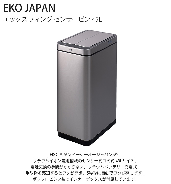EKO 自動開閉ゴミ箱 45L ゴミ箱 おしゃれ 自動開閉 縦型 45リットル EKO JAPAN イー