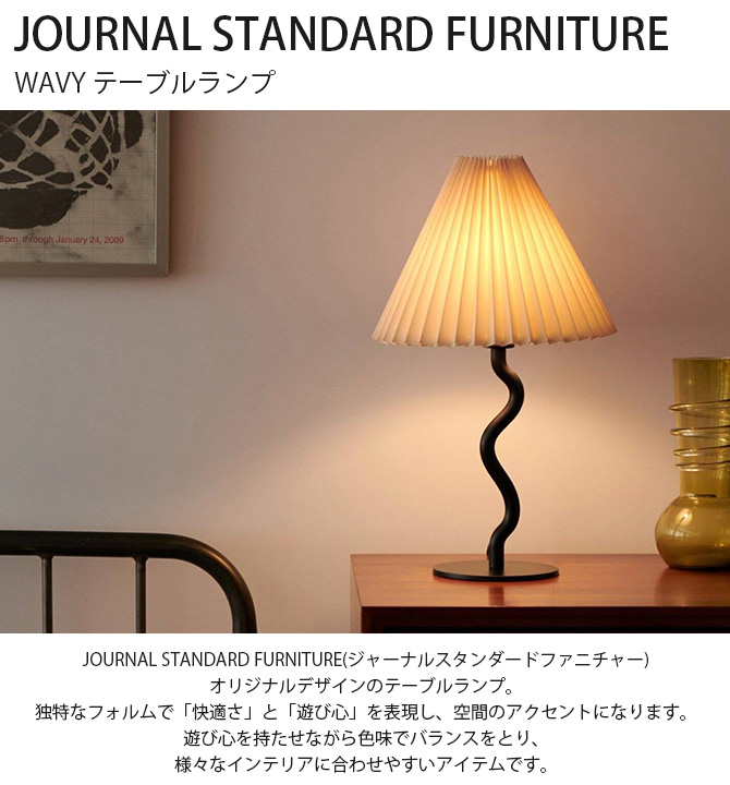journal standard Furniture（ジャーナル スタンダード ファニチャー 