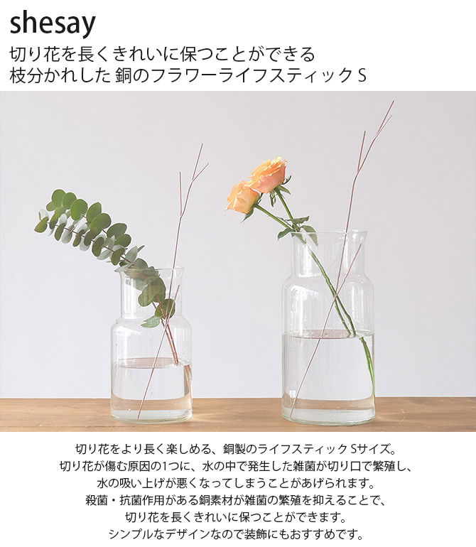 切り花 長持ち 殺菌 抗菌 おしゃれ shesay シセイ 切り花を長く 